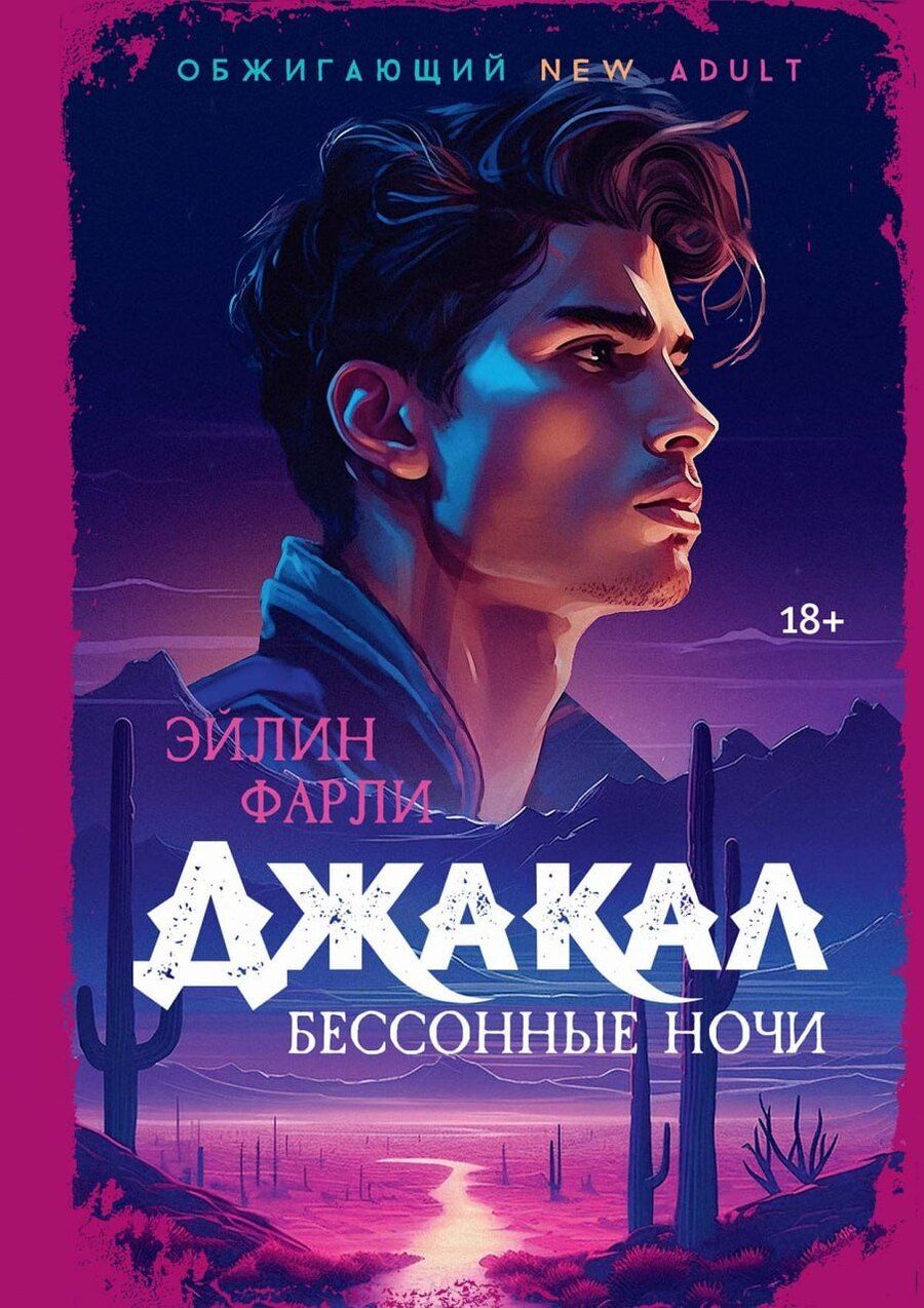 Обложка книги "Эйлин Фарли: Джакал. Бессонные ночи"