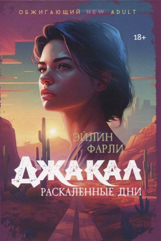 Обложка книги "Эйлин Фарли: Джакал. Раскаленные дни"