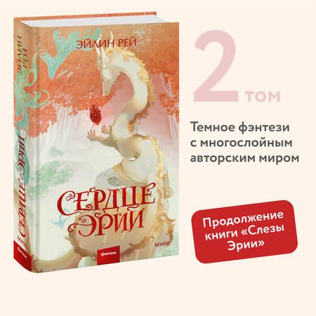 Фотография книги "Эйлин Рей: Сердце Эрии"