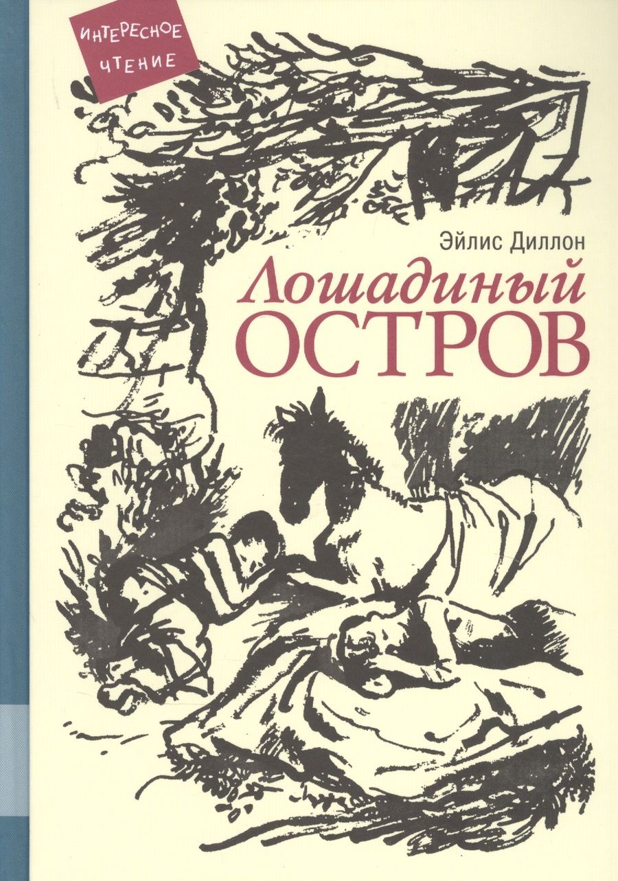 Обложка книги "Эйлис Диллон: Лошадиный остров "