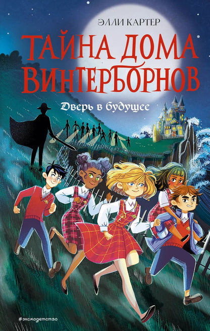 Обложка книги "Эйми Картер: Дверь в будущее (#2)"