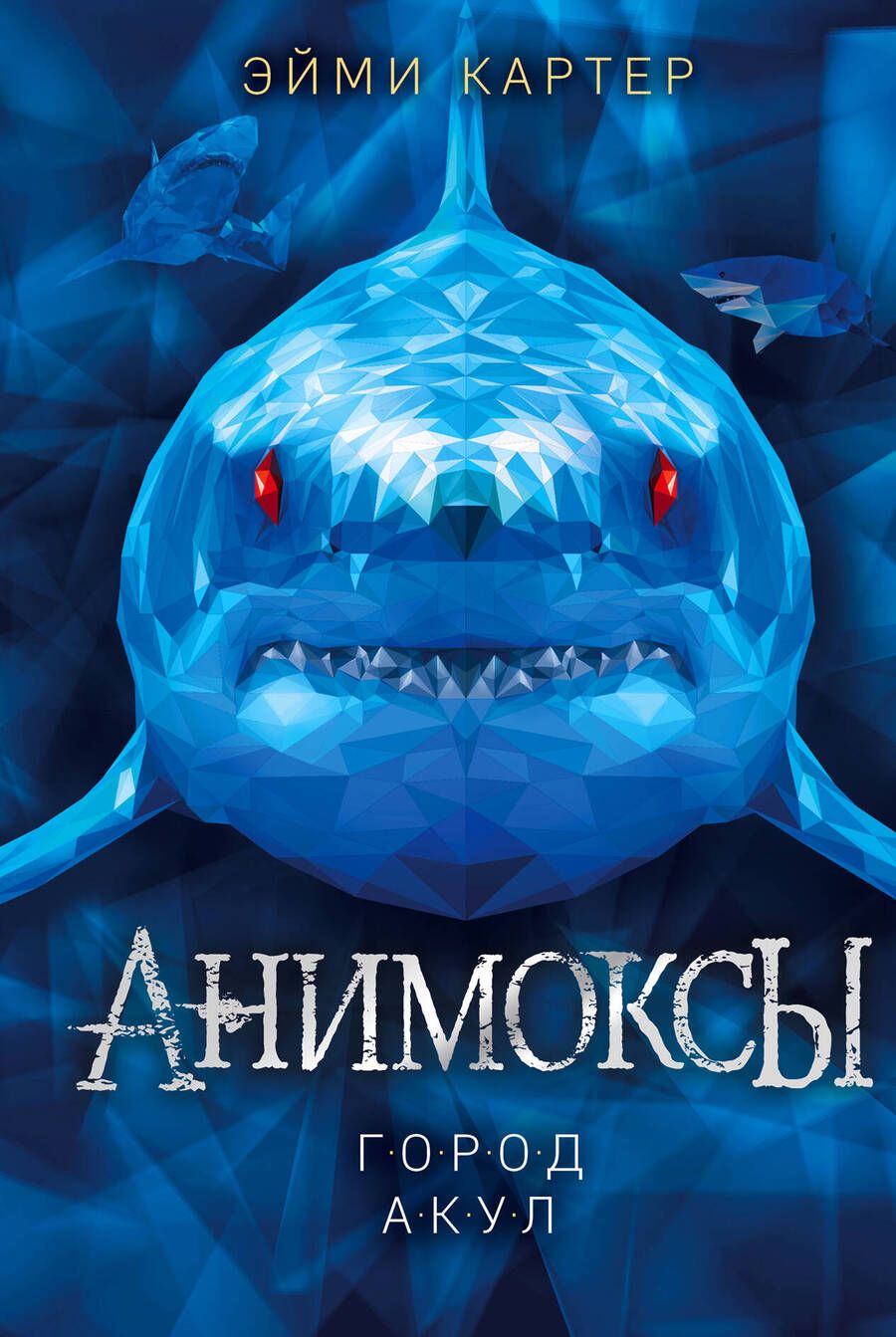 Обложка книги "Эйми Картер: Город акул"
