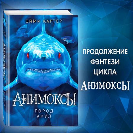 Фотография книги "Эйми Картер: Город акул"