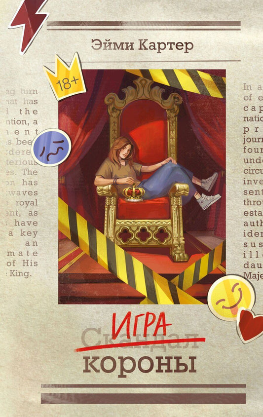 Обложка книги "Эйми Картер: Игра короны (#1)"