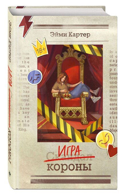 Фотография книги "Эйми Картер: Игра короны (#1)"