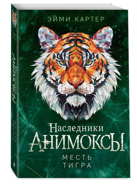 Фотография книги "Эйми Картер: Месть тигра"