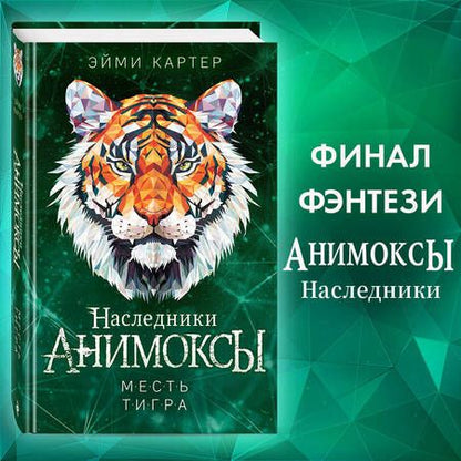 Фотография книги "Эйми Картер: Месть тигра"