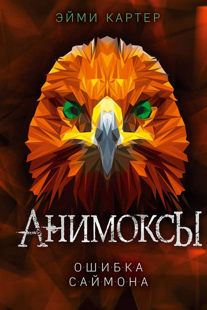 Обложка книги "Эйми Картер: Ошибка Саймона (#5)"