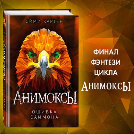 Фотография книги "Эйми Картер: Ошибка Саймона (#5)"