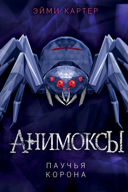 Обложка книги "Эйми Картер: Паучья корона"