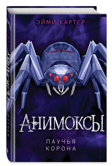 Фотография книги "Эйми Картер: Паучья корона"