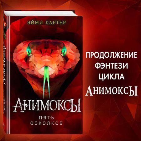 Фотография книги "Эйми Картер: Пять Осколков (#2)"