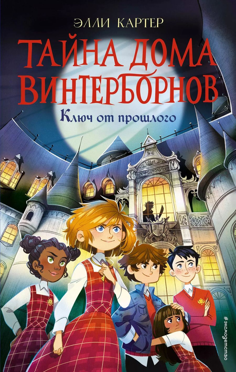 Обложка книги "Эйми Картер: Тайна дома Винтерборнов. Ключ от прошлого"