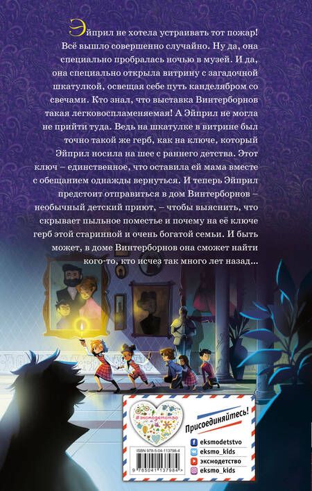 Фотография книги "Эйми Картер: Тайна дома Винтерборнов. Ключ от прошлого"