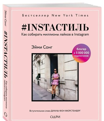 Фотография книги "Эйми Сонг: #instaстиль. Как собирать миллионы лайков"