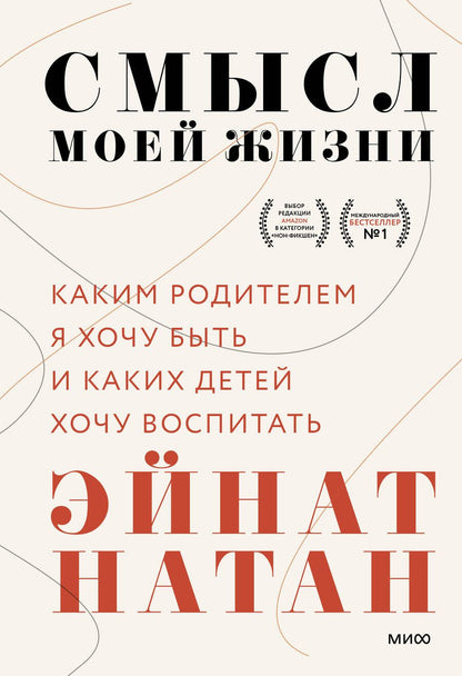 Обложка книги "Эйнат Натан: Смысл моей жизни: каким родителем я хочу быть и каких детей хочу воспитать"