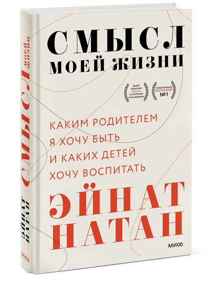 Фотография книги "Эйнат Натан: Смысл моей жизни: каким родителем я хочу быть и каких детей хочу воспитать"