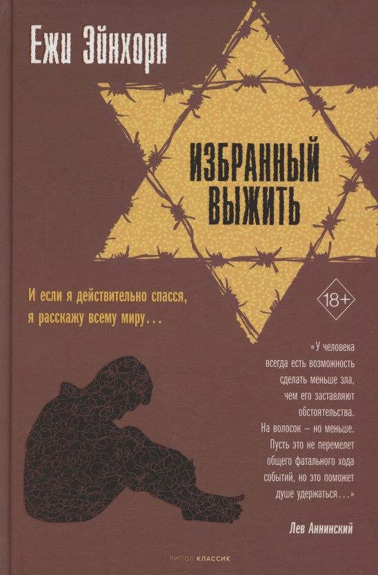 Обложка книги "Эйнхорн: Избранный выжить"