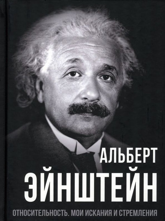 Обложка книги "Эйнштейн: Относительность. Мои искания и стремления"