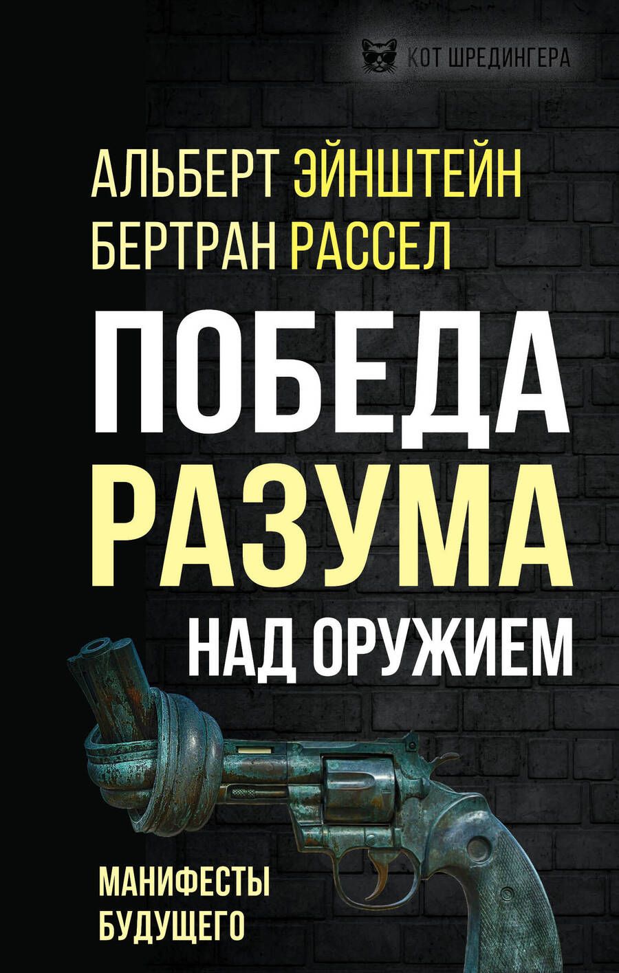 Обложка книги "Эйнштейн, Рассел: Победа разума над оружием. Манифесты будущего"