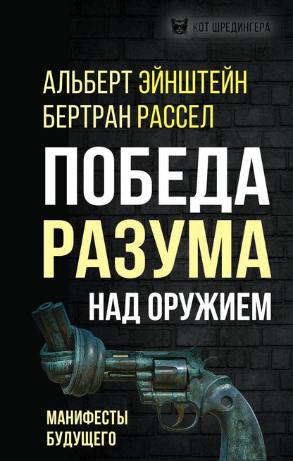Обложка книги "Эйнштейн, Рассел: Победа разума над оружием. Манифесты будущего"