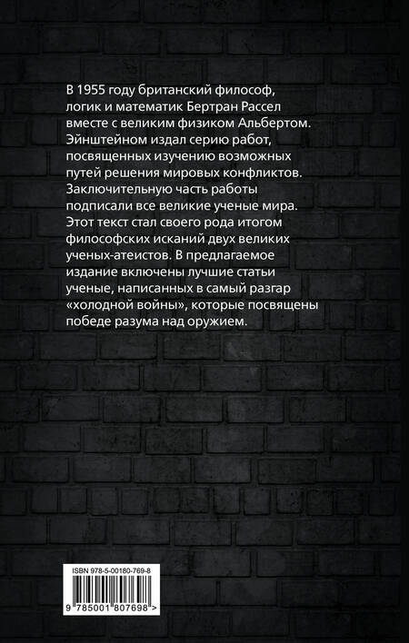 Фотография книги "Эйнштейн, Рассел: Победа разума над оружием. Манифесты будущего"