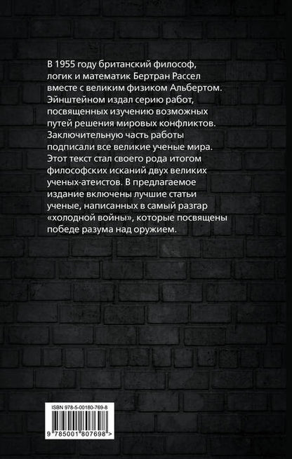 Фотография книги "Эйнштейн, Рассел: Победа разума над оружием. Манифесты будущего"