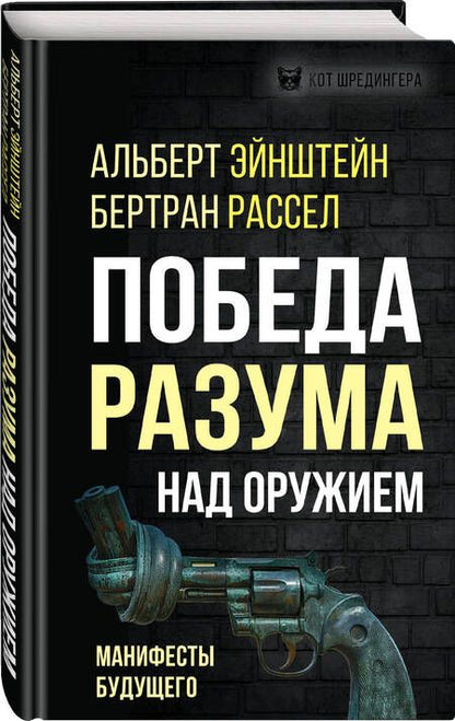 Фотография книги "Эйнштейн, Рассел: Победа разума над оружием. Манифесты будущего"