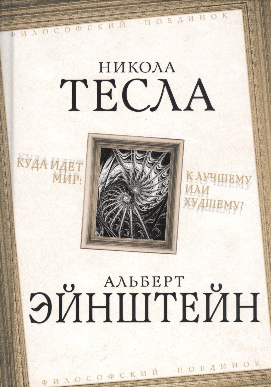 Обложка книги "Эйнштейн, Тесла: Куда идет мир: к лучшему или худшему?"