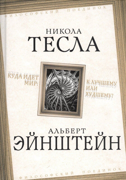 Обложка книги "Эйнштейн, Тесла: Куда идет мир: к лучшему или худшему?"