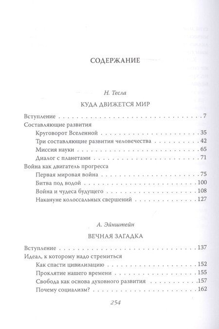 Фотография книги "Эйнштейн, Тесла: Куда идет мир: к лучшему или худшему?"