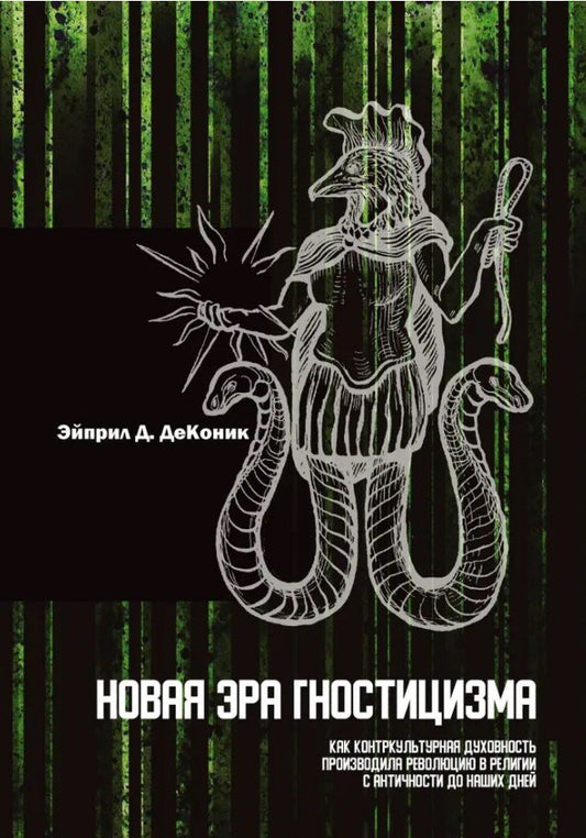 Обложка книги "Эйприл Д.: Новая эра гностицизма. Как контркультурная духовность производила революцию в религии с античности до наших дней"