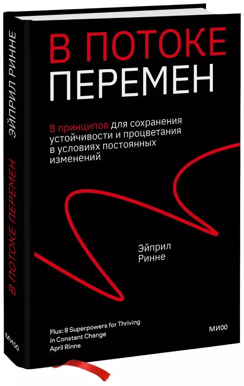 Обложка книги "Эйприл Ринне: В потоке перемен. 8 принципов для сохранения устойчивости и процветания в условиях постоянных изменений"