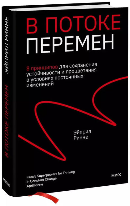Обложка книги "Эйприл Ринне: В потоке перемен. 8 принципов для сохранения устойчивости и процветания в условиях постоянных изменений"