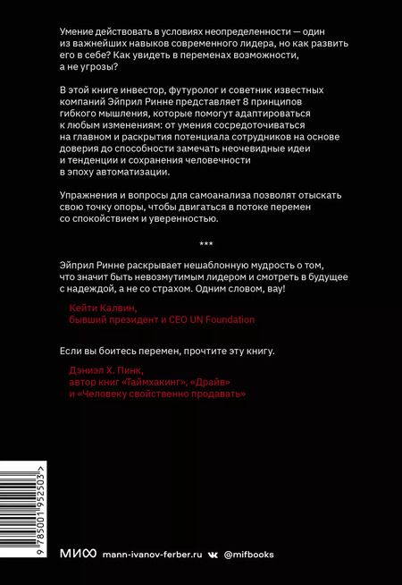 Фотография книги "Эйприл Ринне: В потоке перемен. 8 принципов для сохранения устойчивости и процветания в условиях постоянных изменений"