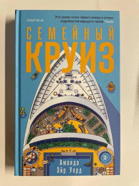 Фотография книги "Эйр: Семейный круиз"