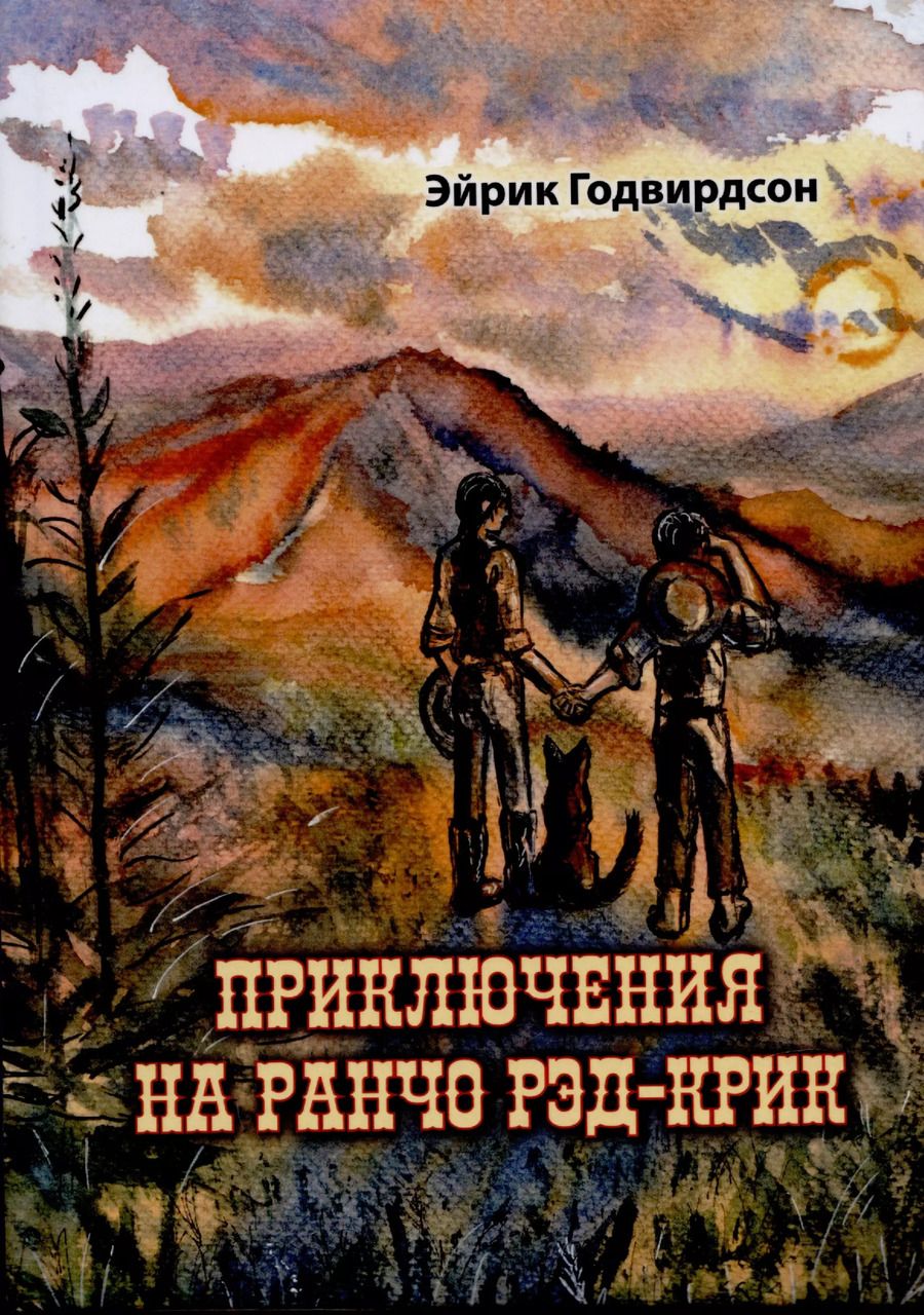 Обложка книги "Эйрик Годвирдсон: Приключения на ранчо Рэд-Крик"