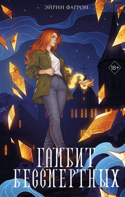 Обложка книги "Эйрин Фаррон: Гамбит Бессмертных (#2)"