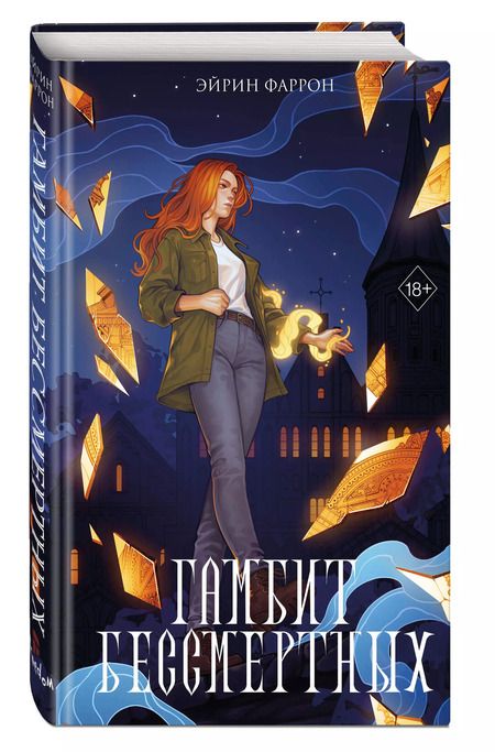 Фотография книги "Эйрин Фаррон: Гамбит Бессмертных (#2)"