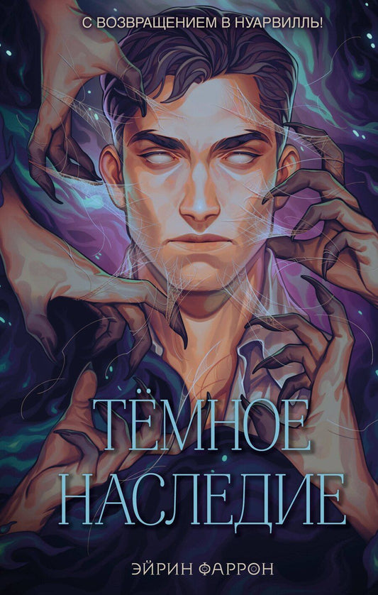 Обложка книги "Эйрин Фаррон: Темное наследие"