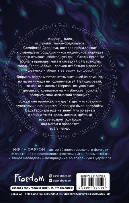 Фотография книги "Эйрин Фаррон: Темное наследие"