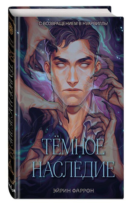 Фотография книги "Эйрин Фаррон: Темное наследие"