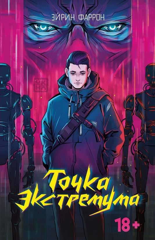 Обложка книги "Эйрин Фаррон: Точка Экстремума"