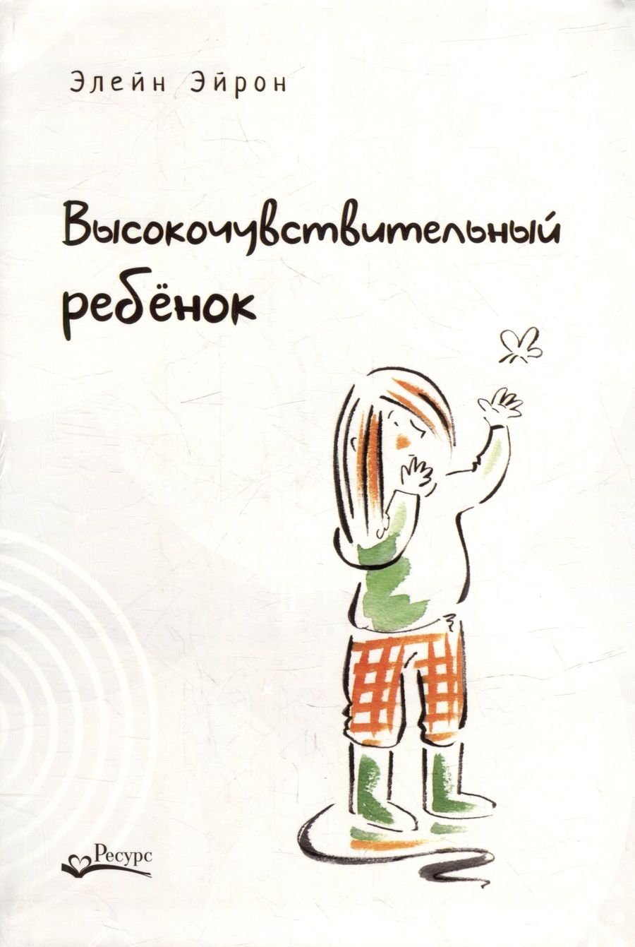 Обложка книги "Эйрон: Высокочувствительный ребенок. Как помочь нашим детям расцвести в этом тяжелом мире"