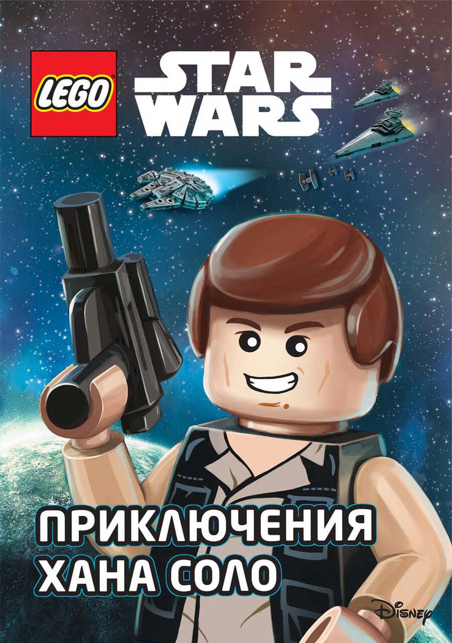 Обложка книги "Эйс Ландерс: LEGO STAR WARS. Приключения Хана Соло"