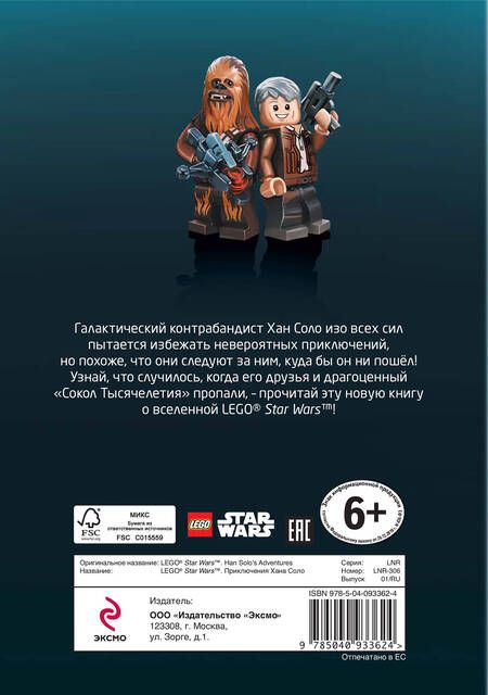 Фотография книги "Эйс Ландерс: LEGO STAR WARS. Приключения Хана Соло"