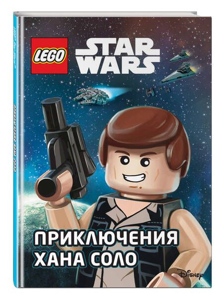 Фотография книги "Эйс Ландерс: LEGO STAR WARS. Приключения Хана Соло"