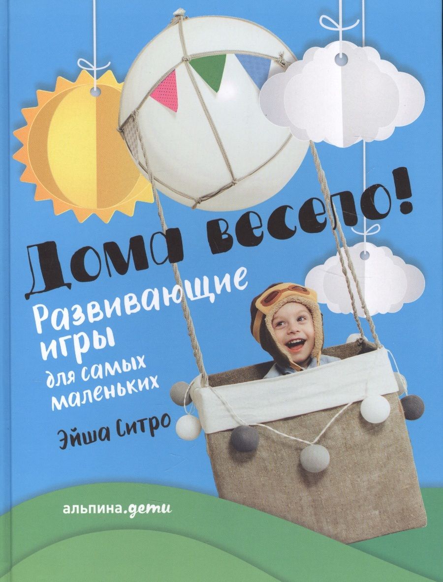Обложка книги "Эйша Ситро: Дома весело! Развивающие игры для самых маленьких"