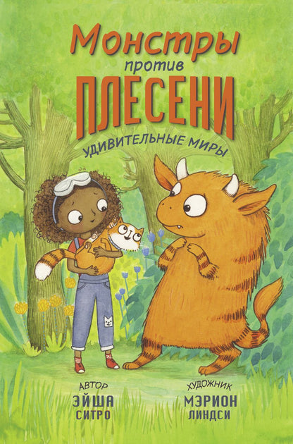 Обложка книги "Эйша Ситро: Монстры против плесени"