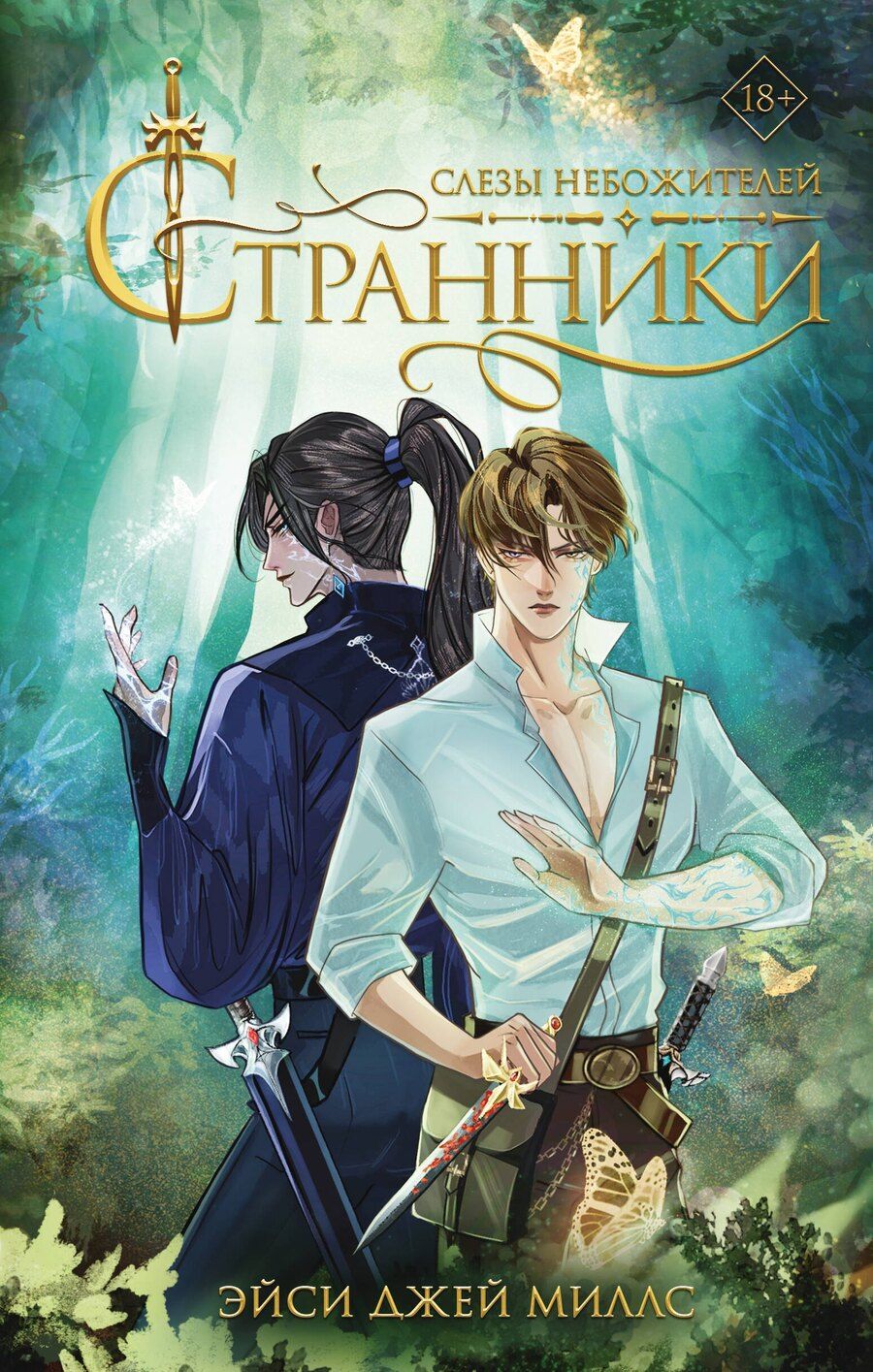 Обложка книги "Эйси Джей: Странники. Слезы небожителей"